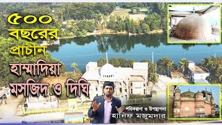 ৫০০ বছরের প্রাচীন হাম্মাদিয়া মসজিদ  Hammadia Masjid Chattogram Shilapath [upl. by Divan479]