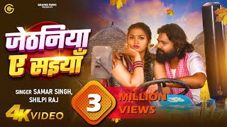 video जेठनिया ऐ सइयां Samar Singh  Shilpi Raj  Raksha  viral trending bhojpuri song new [upl. by Yanffit]