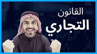 ماهو القانون التجاري ،وما مميزاته؟ [upl. by Holbrooke]