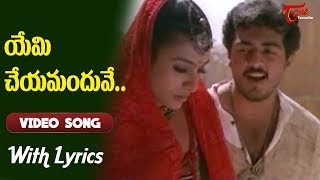 Priyuralu Pilichindi Movie Songs With Lyrics  యేమి చేయమందువే Ajith  Tabu  Old Telugu Songs [upl. by Care]