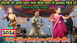 Aadivasi New Rodali Video 2024 रोशनी तो आरी प्यार नाय केतो प्यार में बरबाद किदेदो Sigar Amar Kumar [upl. by Sammons]