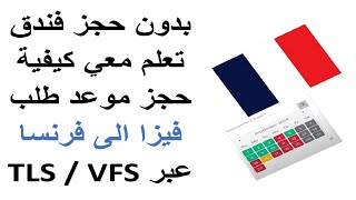 كيفية حجز موعد فيزا فرنسا عبر TLS CONTACT  VFS GLOBAL بدون حجز فندقي 2024 [upl. by Keyek224]