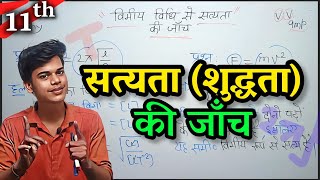 ⏩ विमीय विधि से समीकरणो की शुद्धता की जाँच  Vimiy Vidhi Se Samikaran Ka Satyapan  Physics [upl. by Ranique]