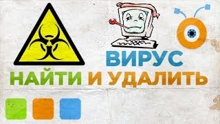 Как Найти и Удалить Вирус с Компьютера [upl. by Philps345]