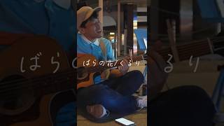 【cover】ばらの花くるり フル動画はタイトル上のリンクから！ 周スト 路上ライブ ギター 弾き語り 徳山駅 cover 周南市 [upl. by Annawak300]