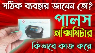 Pulse Oximeter এর কাজ কিপালস অক্সিমিটার কিভাবে ব্যবহার করতে হয়How To Use Pulse OximeterMedicine [upl. by Lorolla558]