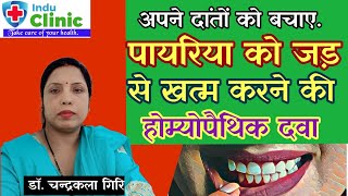 पायरिया Pyorrhea को जड से खत्म करने की होम्योपैथिक दवा Pyorrhea Ki Homeopathic Medicine [upl. by Castorina841]