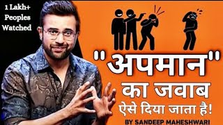 How to deal with insults by sandeep maheshwari  अपमान करे तो क्या करना चाहिए [upl. by Annayek]