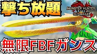 【最終兵器】 FBFの回転率爆上がりで楽々狩猟できるガンランス装備が快適すぎる！ 【サンブレイク ゆっくり実況】 [upl. by Querida]