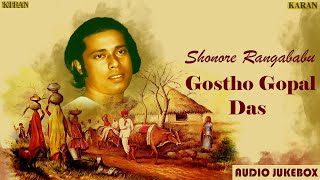 Best Of Gostho Gopal Das  Top Bengali Folk Songs  Lokgeet  বাংলা লোকগীতি  Baul gaan [upl. by Silra]