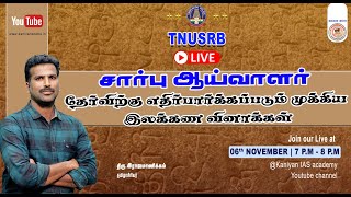 சார்பு ஆய்வாளர்  தமிழ்  தோ்விற்கு எதிா்பாா்க்கப்படும் முக்கிய இல௧்௧ண வினாக்கள்  tnusrb exam [upl. by Ytirahs]