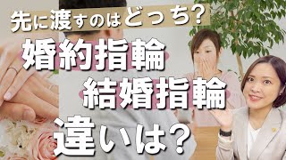 婚約指輪と結婚指輪の違いとは？先に渡すのはどっち？ [upl. by Sternlight]