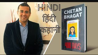 400 Days Summary  Chetan Bhagat I Hindi Audiobook part 1  Hindi Audiobook [upl. by Lettie]