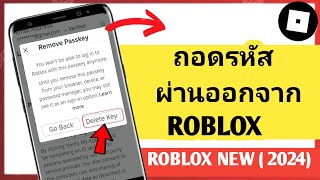 วิธีลบ Passkey บน Roblox  ลบ Passkey บน Roblox  2024 [upl. by Cohn407]