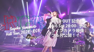 Sayaka Yamamoto Hall Tour 2024 RGB ライブカメラ映像公開！46 2000 [upl. by Artus379]