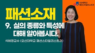 패션소재  실의 종류와 특성은 무엇일까요 [upl. by Aihsaei]