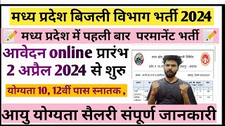 मध्य प्रदेश बिजली विभाग में निकली भर्ती 2024 कंप्यूटर ऑपरेटर 10 12 वी पास mppgcl latest vacancy [upl. by Thelma]