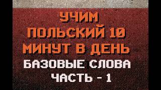 100 Польских Слов БАЗА Часть 13  Польский для Начинающих [upl. by Carrew]