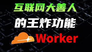 cloudflare worker是什么？零基础教程，代码详解，本地开发环境，cloudflare浑身都是宝 [upl. by Revilo666]