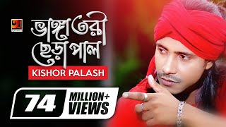 Bhanga Tori Chera Pal  ভাঙ্গা তরী ছেড়া পাল  Kishor Palash  F A Sumon  Bangla New Song [upl. by Onaicnop250]