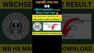 উচ্চমাধ্যমিক result দেখার নিয়ম 😇😇viral shortsvideo arindamtricks [upl. by Waly]