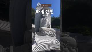 홍연 기도도량 방문 후 화림선원 인사 올리고 갑니다🙏🏻 사찰 사찰기도 화림선원 [upl. by Fesuoy]