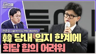 시선집중 여야 대표회담 공동발표문 추상적이고 구체성 떨어져 한동훈 당내 입지 한계 중요 의제 합의 어려웠다  천준호 더불어민주당 전략기획위원장 MBC240902방송 [upl. by Trimble]