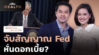 จับสัญญาณ Fed ลุ้น Dot Plot หั่นดอกเบี้ยตามคาดหรือไม่  Morning Wealth 21 มีค 2567 [upl. by Leamaj]