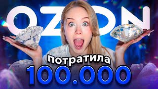 ПОТРАТИЛА 100000 НА OZON [upl. by Stanzel]