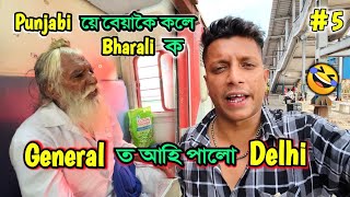 TICKET থাকিওঁ TICKET নাকাটিলে বেতালে  African Bhaluk  Nalbari to Kashmir •Ep05 [upl. by Hashum]