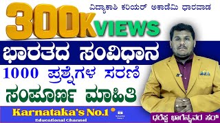 TOP 1000 Indian Constitution QUESTIONS SERIES FOR FDASDAPSIKPSC GROUP CPCKSRPKASDhareppa sir [upl. by Dedie]