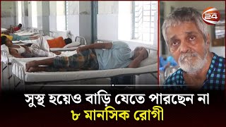 পাবনা মানসিক হাসপাতালে পড়ে আছেন সুস্থ ৮ জন  Pabna  Mental Hospital  Channel 24 [upl. by Dumm]