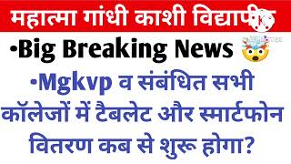 यूपी फ्री टैबलेट स्मार्टफोन से संबंधित महत्वपूर्ण सूचनाकब मिलेगा टैबलेट और स्मार्टफोन [upl. by Jurgen]