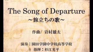 The Song of Departure ～旅立ちの歌～（岩村雄太） [upl. by Clinton]