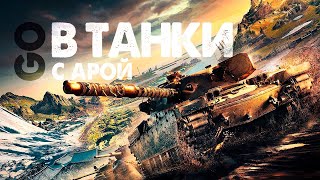 В погоне за колёнсником ApaPySHIT Tank Company [upl. by Stearns407]