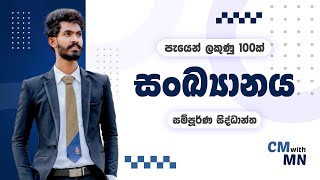 උසස්පෙළ සංඛ්‍යානය සම්පූර්ණ සිද්ධාන්ත කෙටියෙන්  AL Statistics  2022 AL CM with MN [upl. by Naihr]