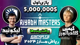 💎لیکوئید  جی جی فینال آپر براکت ریاض مسترز2024 بازی اول  GG vs Liquid Final UB Riyadh Masters 2024 [upl. by Abram]