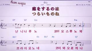 💖코이고꼬로 키시요우코 👍MR노래방 악보 코드Karaoke With Sheet Music [upl. by Perni907]