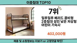 2024 가장 핫한 이층침대 top10 [upl. by Litman942]