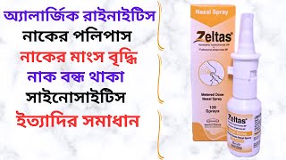 Zeltas Nasal Spray in Bangla। Zeltas Spray Uses। এলার্জিক রাইনাইটিস পলিপাসনাক বন্ধ থাকা দূর করে। [upl. by Ellenid]