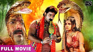 Nagin Sapera नागिन सपेरा  Pawan Singh की सुपरहिट भोजपुरी फिल्म  Full HD Movie [upl. by Henrieta]