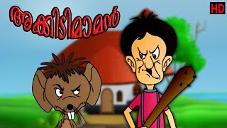 quotഅക്കിടി മാമനെ പറ്റിച്ച ചിന്നൻ  Akkidimaman  malayalam animation cartoon [upl. by Notxed]