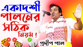 একাদশী পালন  প্রদীপ পাল কীর্তন  pradip pal kirtan  prodeep pal new kirtan [upl. by Agnesse]