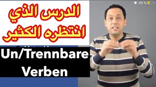 Trennbare und nicht trennbare Verben تعلم اللغة الألمانية الأفعال للفصل و غير القابلة للفصل [upl. by Nogaem]