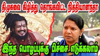 திமுகவை கிழித்து தொங்கவிட்ட நித்தியானந்தா  Kanimozhi DMK TrollDMK FAILSSavukku Shankar Interview [upl. by Dutchman859]