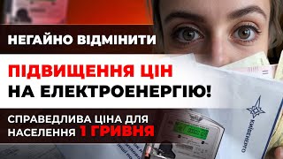 Підвищення цін на електроенергію Яка справедлива ціна насправді [upl. by Anehs]