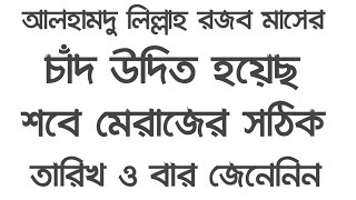 2024 সালের শবে মেরাজ কবে জেনেনিন  2024 saler sobe meraj kobe  shab e miraj 2024  sobe meraj date [upl. by Fiann91]