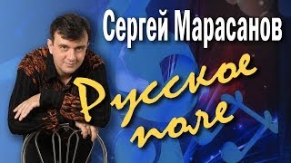 Русское поле Сергей Марасанов и ВИА «Верные друзья» Концертпосвящение певцу Валерию Ободзинскому [upl. by Andres]