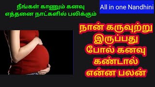 நான் கருவுற்ற இருப்பது போல் கனவு கண்டால் என்ன பலன் l Kanavu palangal in tamil [upl. by Aryl]