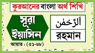 সূরা ইয়াসিন বাংলা অর্থসহ  আয়াত ৫১৬৮  surah yasin bangla  quran bangla translation full [upl. by Juieta]